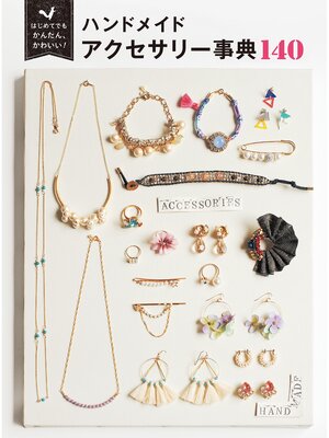 cover image of はじめてでもかんたん、かわいい! ハンドメイド アクセサリー事典 140